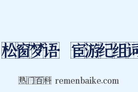 松窗梦语·宦游纪组词是什么意思的图片